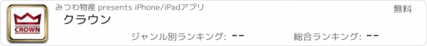 おすすめアプリ クラウン