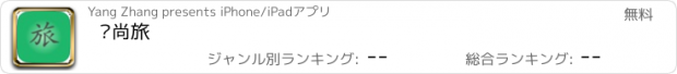 おすすめアプリ 爱尚旅