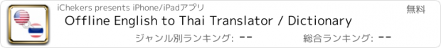 おすすめアプリ Offline English to Thai Translator / Dictionary