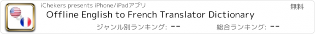 おすすめアプリ Offline English to French Translator Dictionary