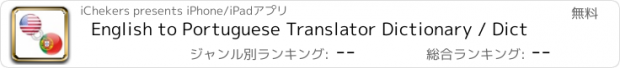 おすすめアプリ English to Portuguese Translator Dictionary / Dict