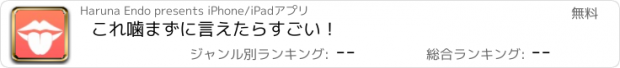 おすすめアプリ これ噛まずに言えたらすごい！