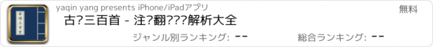 おすすめアプリ 古诗三百首 - 注释翻译鉴赏解析大全