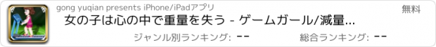 おすすめアプリ 女の子は心の中で重量を失う - ゲームガール/減量プログラムを開発します
