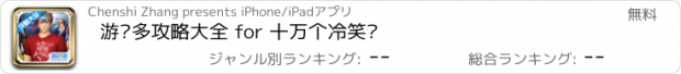 おすすめアプリ 游戏多攻略大全 for 十万个冷笑话