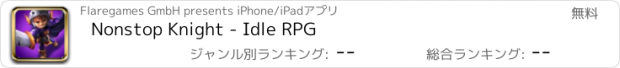 おすすめアプリ Nonstop Knight - Idle RPG