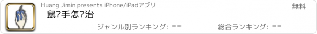 おすすめアプリ 鼠标手怎么治