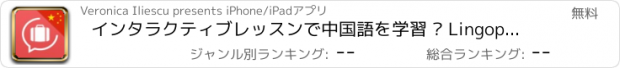 おすすめアプリ インタラクティブレッスンで中国語を学習 – Lingopediaで言葉を話す