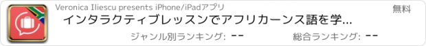 おすすめアプリ インタラクティブレッスンでアフリカーンス語を学習 – Lingopediaで言葉を話す