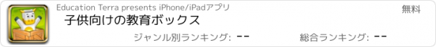 おすすめアプリ 子供向けの教育ボックス