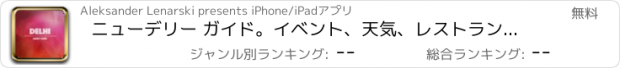 おすすめアプリ ニューデリー ガイド。イベント、天気、レストラン＆ホテル