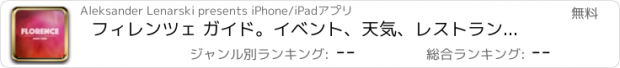 おすすめアプリ フィレンツェ ガイド。イベント、天気、レストラン＆ホテル