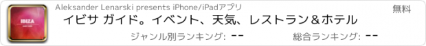 おすすめアプリ イビサ ガイド。イベント、天気、レストラン＆ホテル