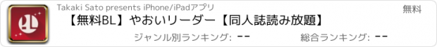 おすすめアプリ 【無料BL】やおいリーダー【同人誌読み放題】