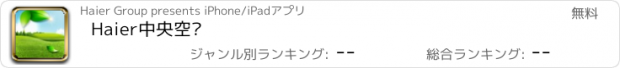 おすすめアプリ Haier中央空调