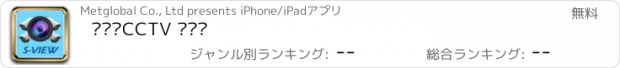 おすすめアプリ 다보는CCTV 에스뷰
