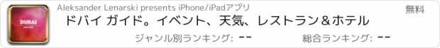 おすすめアプリ ドバイ ガイド。イベント、天気、レストラン＆ホテル