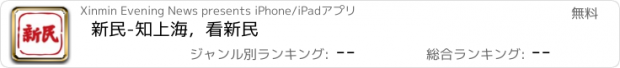 おすすめアプリ 新民-知上海，看新民