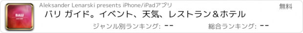 おすすめアプリ バリ ガイド。イベント、天気、レストラン＆ホテル