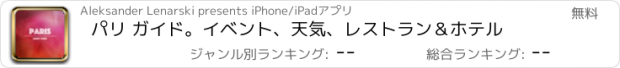 おすすめアプリ パリ ガイド。イベント、天気、レストラン＆ホテル