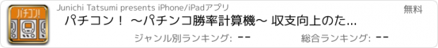 おすすめアプリ パチコン！ 〜パチンコ勝率計算機〜 収支向上のための必勝攻略無料アプリ