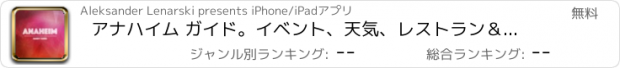 おすすめアプリ アナハイム ガイド。イベント、天気、レストラン＆ホテル