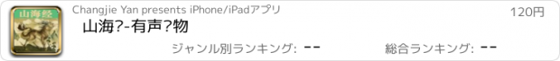 おすすめアプリ 山海经-有声读物