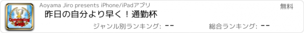 おすすめアプリ 昨日の自分より早く！通勤杯