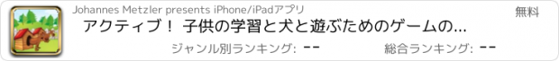 おすすめアプリ アクティブ！ 子供の学習と犬と遊ぶためのゲームのサイジング