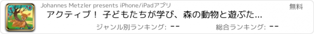 おすすめアプリ アクティブ！ 子どもたちが学び、森の動物と遊ぶためのゲームのサイジング