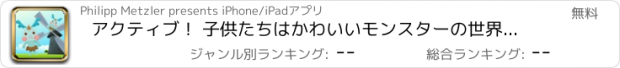 おすすめアプリ アクティブ！ 子供たちはかわいいモンスターの世界でプレイして学ぶためのサイジングゲーム