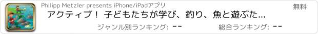 おすすめアプリ アクティブ！ 子どもたちが学び、釣り、魚と遊ぶためのゲームのサイジング