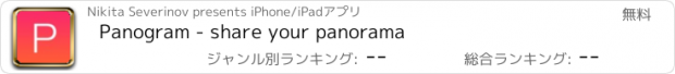 おすすめアプリ Panogram - share your panorama