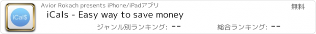 おすすめアプリ iCals - Easy way to save money