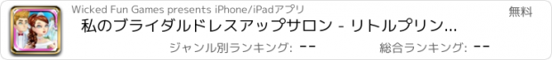 おすすめアプリ 私のブライダルドレスアップサロン - リトルプリンセス無料ゲームのための楽しい結婚式の日ブティック