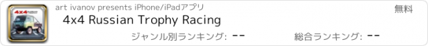 おすすめアプリ 4x4 Russian Trophy Racing