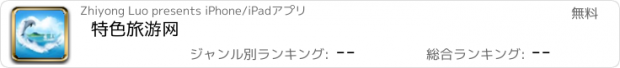 おすすめアプリ 特色旅游网