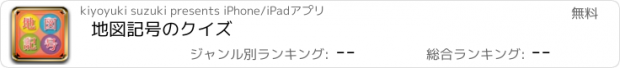 おすすめアプリ 地図記号のクイズ