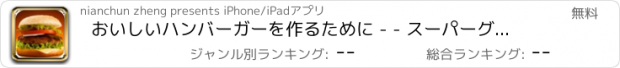 おすすめアプリ おいしいハンバーガーを作るために - - スーパーグルメ/ベーキングマスターズ