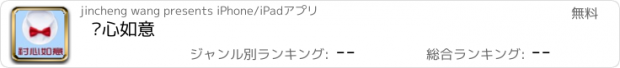 おすすめアプリ 衬心如意