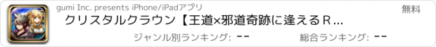 おすすめアプリ クリスタルクラウン　【王道×邪道　奇跡に逢えるＲＰＧ。】