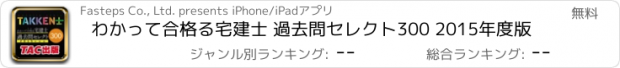 おすすめアプリ わかって合格る宅建士 過去問セレクト300 2015年度版