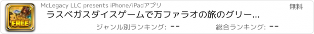 おすすめアプリ ラスベガスダイスゲームで万ファラオの旅のグリード - 天国カジノタワーProへ旧タイニー•ウェイ