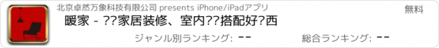 おすすめアプリ 暖家 - 发现家居装修、室内设计搭配好东西