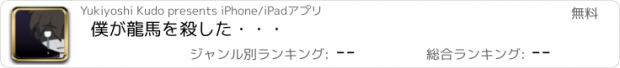 おすすめアプリ 僕が龍馬を殺した・・・