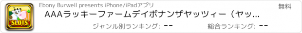 おすすめアプリ AAAラッキーファームデイボナンザヤッツィー（ヤッツィー）サイコロゲーム - ウ ィンゴールドジャックポットの旅カジノプロ