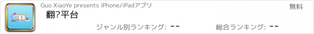 おすすめアプリ 翻译平台