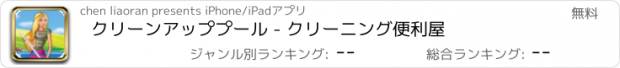 おすすめアプリ クリーンアッププール - クリーニング便利屋