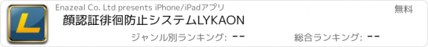 おすすめアプリ 顔認証徘徊防止システムLYKAON