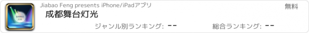 おすすめアプリ 成都舞台灯光